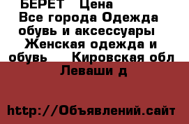 БЕРЕТ › Цена ­ 1 268 - Все города Одежда, обувь и аксессуары » Женская одежда и обувь   . Кировская обл.,Леваши д.